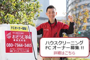 作業服姿のハウスクリーニングスタッフと、フランチャイズオーナー募集を案内するバナー画像です。