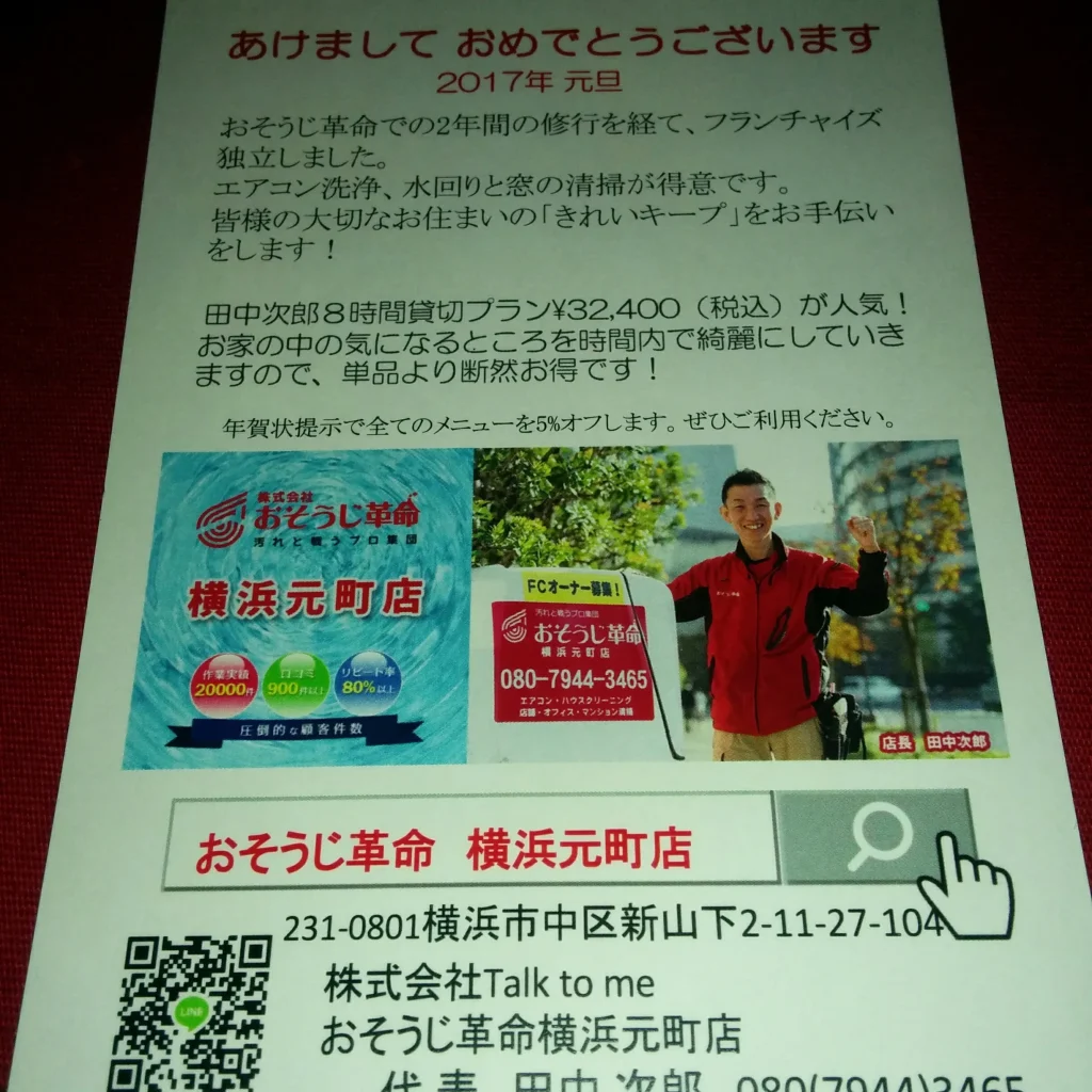 2017年の年賀状を兼ねたチラシで、代表 田中次郎の写真と会社概要、プラン案内が掲載されている