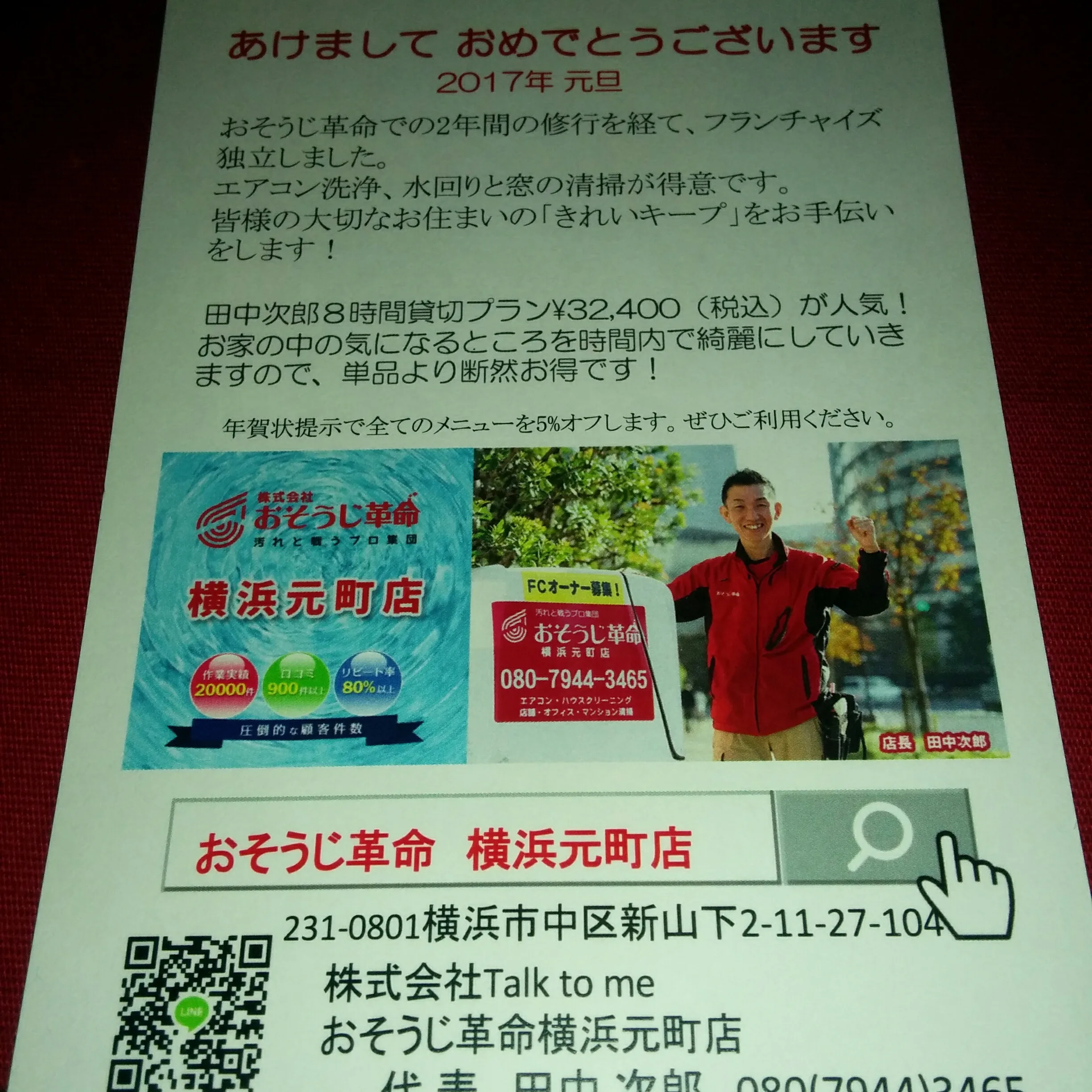 2017年の年賀状を兼ねたチラシで、代表 田中次郎の写真と会社概要、プラン案内が掲載されている